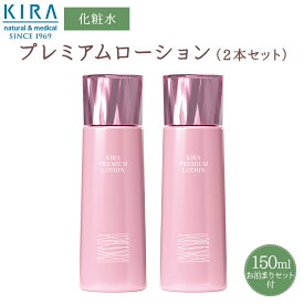 綺羅化粧品 キラ プレミアムローション【150ml】×2本セット【送料無料】【最強翌日配送対応商品】【39ショップ】ビタミンC誘導体 コラーゲン ヒアルロン酸 キュウリ 美容 成分 保湿 乾燥 かさつき 配合 しっとり 潤い 肌 へ 美容液 フラーレン