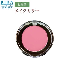 綺羅化粧品 （キラ化粧品）KIRAメイクカラー ピンク【\3,150以上で送料無料】【2倍ポイント】