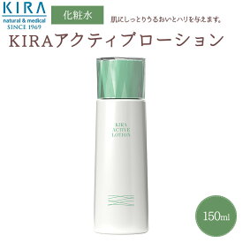 綺羅化粧品 キラ アクティブローション【150ml】化粧水 【送料無料】【あす楽対応商品】【39ショップ】ヒアルロン酸 トレハロース 美容 成分 保湿 乾燥 かさつき 配合 しっとり 潤い 肌 へ 美容液 フラーレン