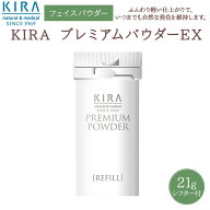 綺羅化粧品の専門店 キラ プレミアムパウダーEX【21g/シフター付】【送料無料】【最強翌日配送対応商品】…