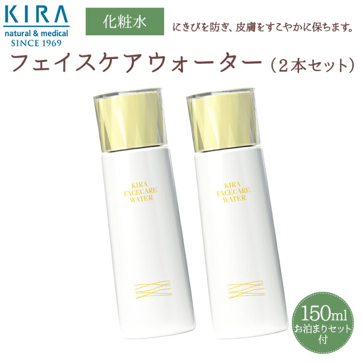 楽天市場】綺羅化粧品 キラ フェイスケアウォーター【150ml】×2本 