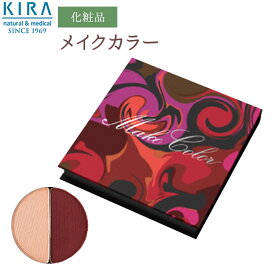 【NEW】綺羅化粧品 （キラ化粧品）KIRAメイクカラー1457（シルク・レッド）【\3,150以上で送料無料】【2倍ポイント】