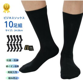 【買い物マラソン★5%OFF】数量限定！早い者勝ち！　靴下 ビジネスソックス　 10足セット　抗菌消臭　24-28サイズ　ギフト