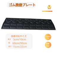 ゴム製 段差プレート 段差スロープ 段差解消 屋外用 駐車場 ロードアップ 幅60cm 高さ10cm 幅90cm 高さ5c…