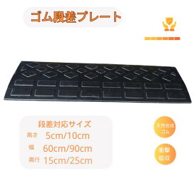 【買い物マラソン★5%OFF】数量限定！早い者勝ち！ ゴム製段差プレート 耐荷重・静音・滑り止め｜車・台車・自転車OK｜屋外・玄関・駐車場・段差解消｜設置簡単・耐久性抜群