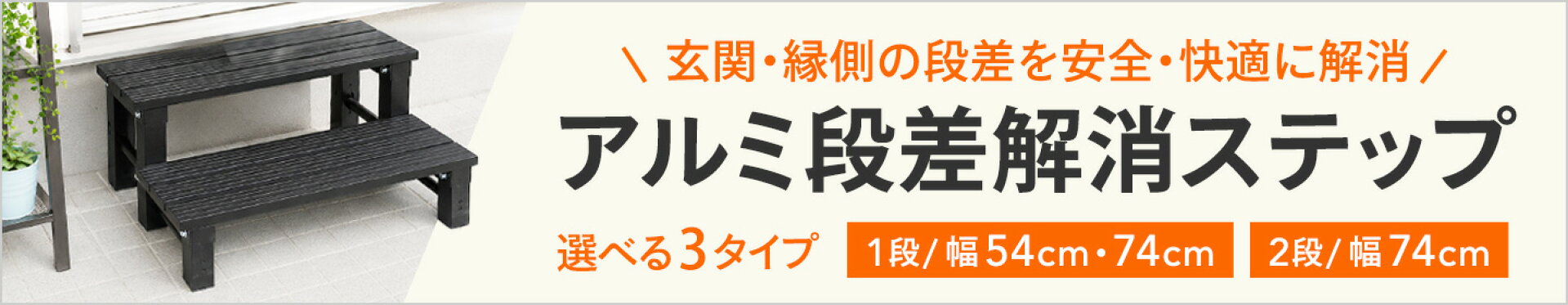 アルミ段差解消ステップ 玄関 踏み台 屋外 縁側 ベランダ 耐荷重100kg 1段 2段 54cm 74cm 選べる3タイプ