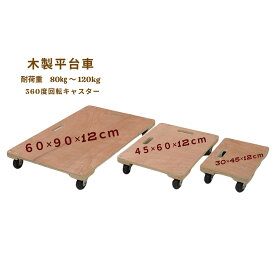 【買い物マラソン★5%OFF】数量限定！早い者勝ち！木製平台車 小30X45cm　中45X60cm 大60X90cm 荷物運搬 運搬 台車 運搬作業 荷物 引っ越し