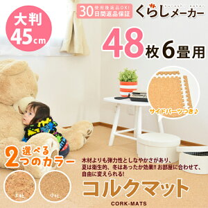 ★★【送料無料】安心の超低ホル 大判 45cm 大粒　小粒 天然 コルクマット 48枚 6畳 サイドパーツ付 ジョイント