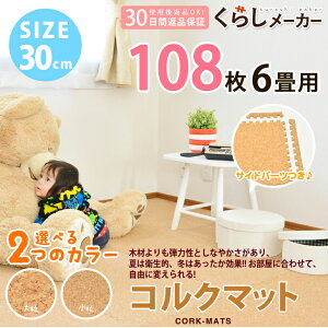 ★送料無料★ 30cm 大粒 小粒 天然 コルクマット 108枚 6畳 サイドパーツ付 ジョイントマット ジョイント マ