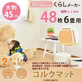 【買い物マラソン★5%OFF】数量限定！厚手 11mm ちょっといいの厚み（送料無料）安心の超低ホル 大判 45cm 大粒　小粒 天然 コルクマット 48枚 6畳 サイドパーツ付 ジョイントマット ジョイント マット コルク サイドパーツ 赤ちゃん ベビー フロアマット プレイマット 防音