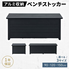 物置 屋外 収納ベンチストッカー アルミ 大容量 油圧ダンパー搭載 防錆 屋外収納 150kg耐荷重 90cm 120cm 150cm 安全設計 頑丈 生活防水
