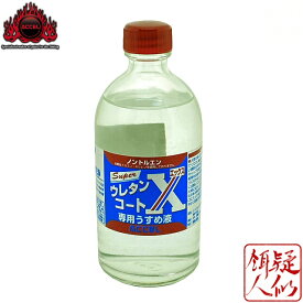 アクセル スーパー ウレタンコート X 専用 薄め液 100ml ノントルエン 発泡素材対応 ルアー製作 浮き作り 希釈 濃度調整 洗浄 うすめ液 シンナー 溶剤 ACCEL