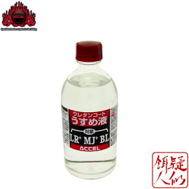アクセル スーパー ウレタンコート LR+ MJ+ 共用 薄め液 100ml ノントルエン ルアー自作 ウレタン塗料の希釈 濃度調整 洗浄 うすめ液 木工 工作 シンナー 溶剤 ACCEL