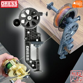 【11日1:59までポイントUP】DRESS マキシマムワインダーEZ 糸巻き機 スピニング・ベイトリール対応 ライン巻き替えマシーン 高速ライン交換 強化樹脂製 釣り ドレス