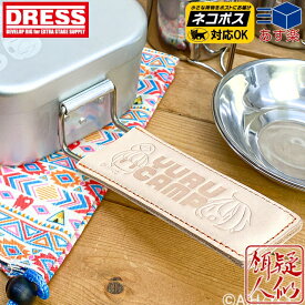 ゆるキャン△コラボ限定品 DRESS メスティン用 レザーハンドルカバー ゆるキャン△メスティンMサイズ対応 本革製 キャンプ アウトドア ドレス