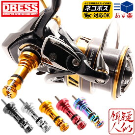 DRESS リールスタンド オリジン ダイワ六角ハンドルシャフト対応(DAIWA) リール保護 傷防止 20レブロス 20クレスト 18レガリス等ダイワスピニングリール適合 REEL STAND ORIGIN 釣り ドレス