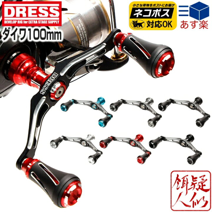 楽天市場 23日時お買い物マラソンstart Dress ドレス ヴァーテックス ダイワ用 100mm ダブルハンドル 左右共用 アルミマシンカット アルマイト仕上げ エギング アジング ロックフィッシュ 釣り セルテート ルビアス エメラルダス カルディア 手作り釣具のギジェット