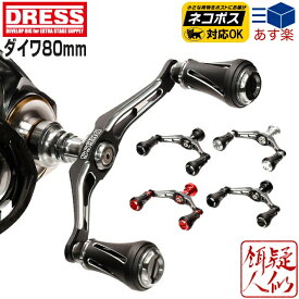 【お買い物マラソンポイントUP】DRESS ヴァーテックス ダイワ用 80mm ダブルハンドル 左右共用 アルミマシンカット アルマイト仕上げ エギング アジング ロックフィッシュ 釣り セルテート ルビアス エメラルダス カルディア ドレス