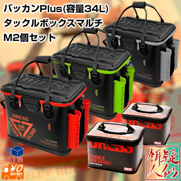 楽天市場 店内全品お祭り価格 ポイントup お買得セット Dress バッカン Plus プラス タックルボックスマルチmサイズ 2個 セット タックル整理 収納 プライヤーポーチ ロッドスタンド付き大型バッカン 釣り ドレス 手作り釣具のギジェット