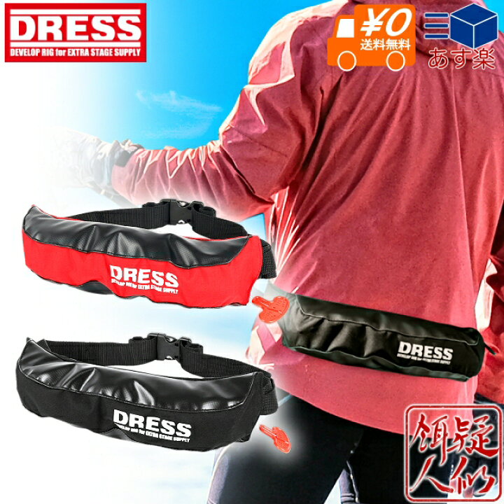 楽天市場】DRESS 自動膨張式ライフジャケット ウエストタイプ (国土  