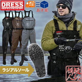 【ありがとうクーポン31日まで】DRESS チェストハイウェーダー エアボーン ラジアルソール ウエストベルト付き[ブラック/ブロンズ/グレー][S～XXL]裏メッシュ ナイロン 胴長 釣り 水仕事 除雪 雪かき 潮干狩り 掃除 農作業 漁業 フローター ドレス