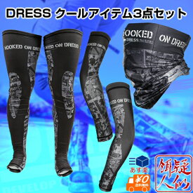 お買い得3点セット DRESS クールネックゲーター クールアームカバー クールフットカバー ブラック 2023ガールコミックデザイン ハイドロ冷却 吸水速乾 接触冷感 UVカット 熱中症対策 アウトドア 釣り スポーツ お買得セット ドレス 夏物