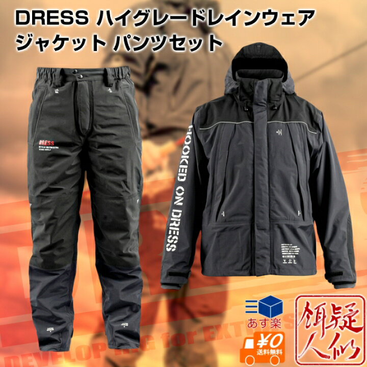 楽天市場】お買得セット DRESS ハイグレードレインウェア上下セット 