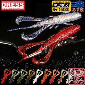 DRESS モスキートクロー 3インチ 8本入り 76mm ロックフィッシュ ホッグ系ワーム エビフレーバー ケイムラ グロー ハタ アイナメ ソイ カサゴ チヌ MOSQUITO CRAW 3inch DRESSルアー ドレス