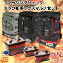 お買得セット[DRESS]フィッシングリュック タックルボックスマルチD50+Sサイズ(2個)セット タックル整理 収納 タックルバッグ 大容量25L バックパック ランガン 釣り ドレス