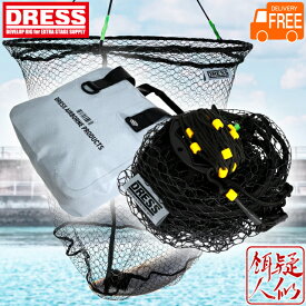 DRESS 落としタモ 2.0 直径60cm 直径80cm 10mロープ付き ラバーコーティングネット 折りたたみ ワンタッチ展開 収納バッグ付属 ランディングネット 防波堤 シーバス 青物 たも網 釣り ドレス