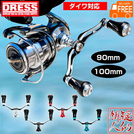 DRESS ヴァーテックス EVO ダイワ用 90mm 100mm ダブルハンドル 左右共用 アルミマシンカット アルマイト仕上げ エギング タイラバ 釣り セルテート ルビアス エメラルダス ドレス
