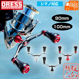 DRESS ヴァーテックス EVO シマノ用 90mm 100mm ダブルハンドル 左右共用 アルミマシンカット アルマイト仕上げ エギング タイラバ 釣り ステラ ツインパワー ストラディック ドレス