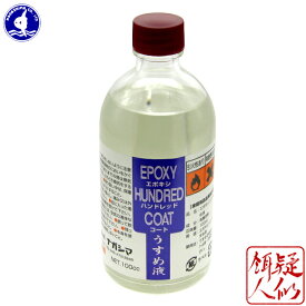 ナガシマ エポキシ ハンドレッドコート用 薄め液 100ml ルアー 自作 エポキシ塗料の希釈 濃度調整 洗浄 うすめ液 シンナー 溶剤 Nagashima