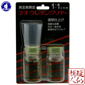 【22日20時からマラソンポイントUP】ナガシマ ネオウレタン クリアー 無黄変タイプ 二液性 A液40cc B液40cc 透明仕上げ ノントルエン ノンキシレン ルアー 浮き 玉枠 竿受け ロッド 自作 木工 工作 Nagashima