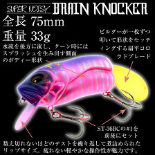 [+ROOMS'(ルームズ)]BRAINCNOCKER(ブレインノッカー)特殊発泡ウレタン製ノイジールアー75mm33gハンドメイド日本製ビッグバドタイプサーフェイスクランク釣り