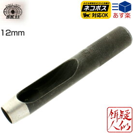 [SK11]革ポンチ 12mm(日本製)