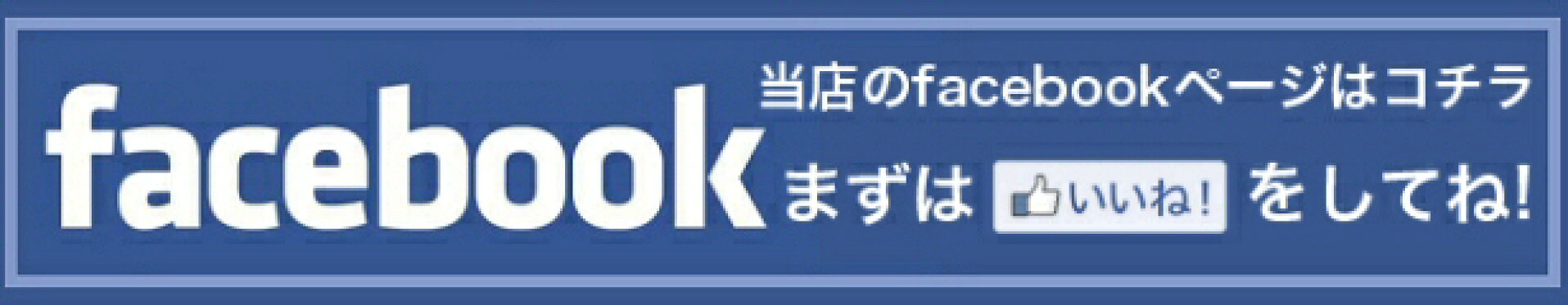 当店のFacebookページはこちらです