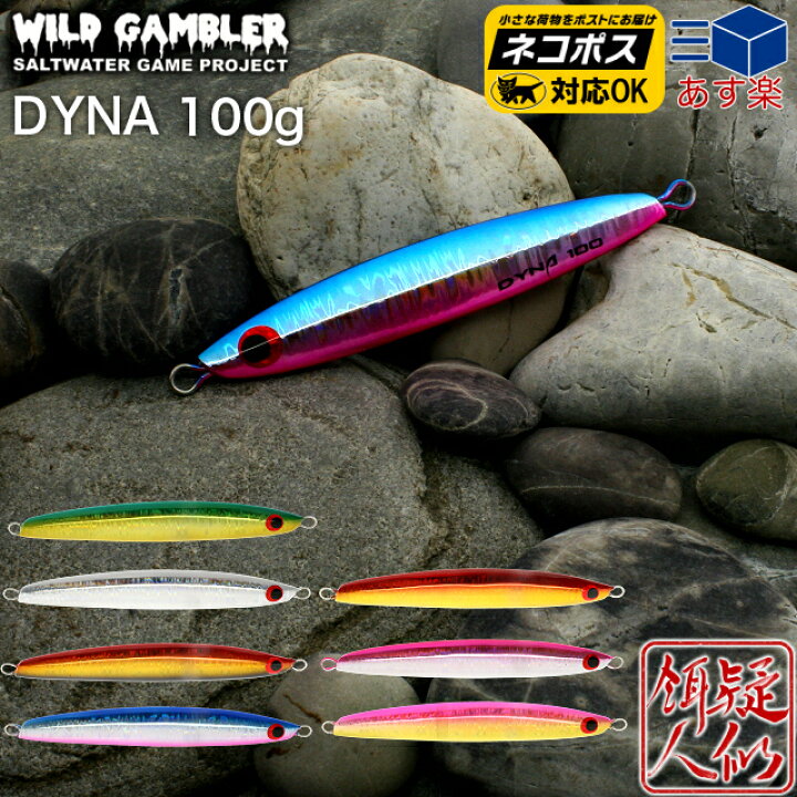 楽天市場 超ポイントバック祭プラスp2倍 Wild Gambler ワイルドギャンブラー Dyna ダイナ ジグ 100g 110mm メジロ ブリ ヒラマサ サワラ タチウオ 青物 サクラマスジギング センターバランス 水平フォール ワンピッチジャーク 日本製 手作り釣具のギジェット