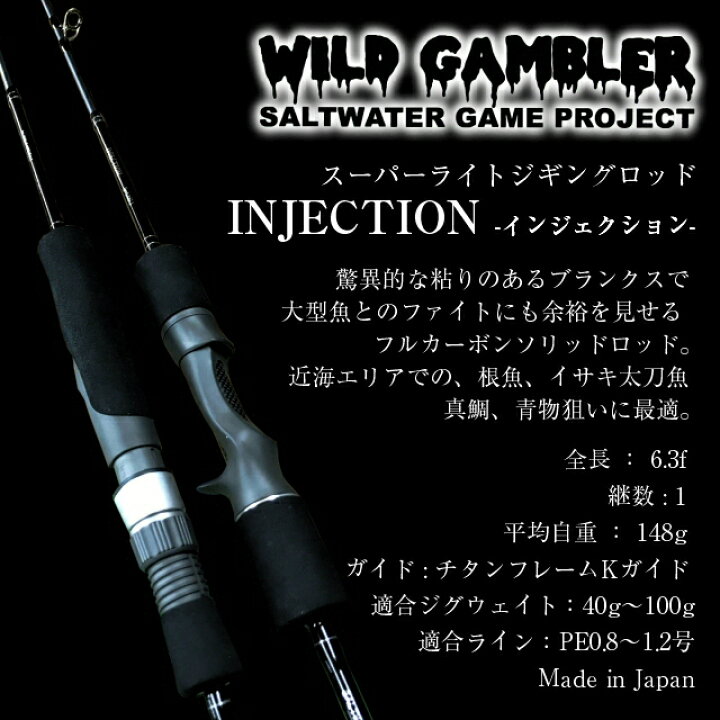 楽天市場 お買い物マラソンでポイントup中 Wild Gambler ワイルドギャンブラー Injection インジェクション S 63slj スーパーライトジギングロッド スピニングロッド 6 3ft ジグ40g 100g対応 カーボンロッド 日本製 Made In Japan 釣竿 手作り釣具のギジェット