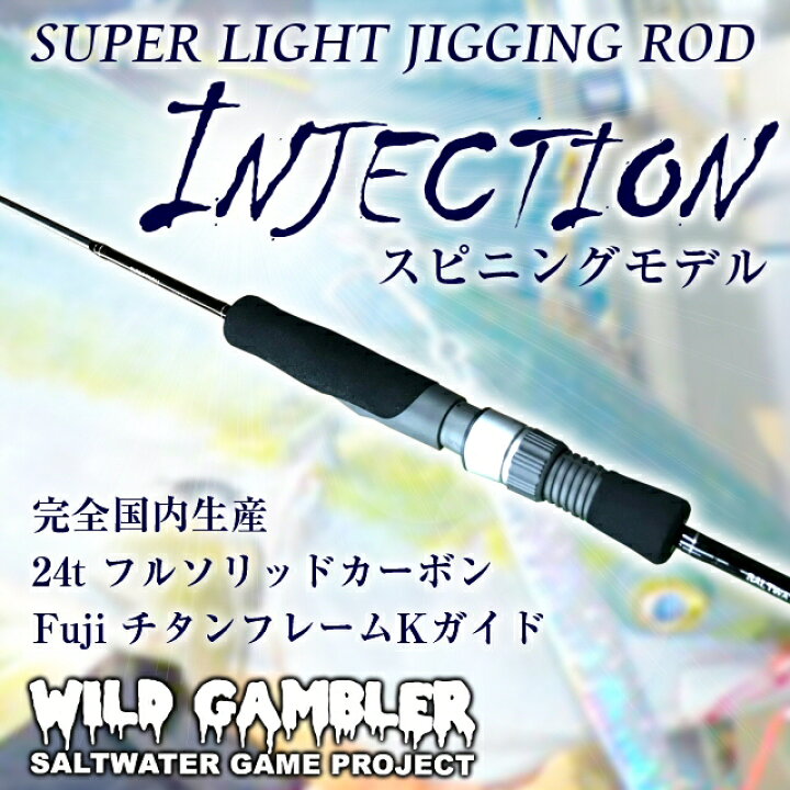 楽天市場 お買い物マラソンでポイントup中 Wild Gambler ワイルドギャンブラー Injection インジェクション S 63slj スーパーライトジギングロッド スピニングロッド 6 3ft ジグ40g 100g対応 カーボンロッド 日本製 Made In Japan 釣竿 手作り釣具のギジェット