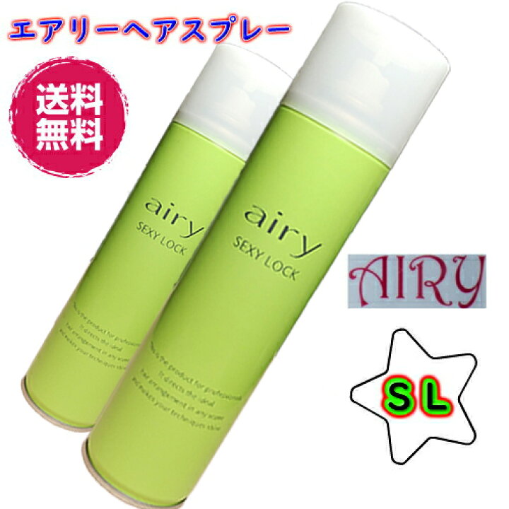 楽天市場 10 お安く 送料無料 2本セット Airy エアリー ヘアスプレー Sl セクシーロックタイプ 無香料 楽天ランキング１位 おすすめ 人気 ヘアセット 日本編みおろし会 プロのヘアメイクさん達から絶大な支持 注目アイテム メイクの達人 楽天市場店