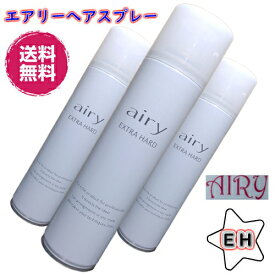 お得！【3本セット】AIRY エアリー ヘアスプレー EH≪エクストラハードタイプ/無香料≫＼楽天1位／[おすすめ 人気 日本編みおろし会]プロのヘアメイクさん達から絶大な支持！注目アイテム≪送料無料≫