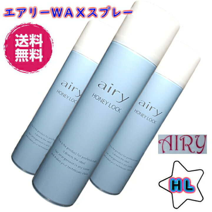 楽天市場】お得！【3本セット】AIRY エアリー ワックススプレー HL 
