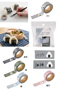 3,000円以上で送料無料【 daicoly おにぎりに貼るマスキングテープ マスキングテープ マスキング シール テープ お弁当グッズ おにぎりシール 付箋】daicoly おにぎりに貼るマスキング