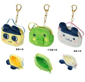 まめっち　たまごっち 　 ミニチュアポシェットキーホルダー　みみっち　くちぱっち　マスコット　ぬいぐるみマスコット　バッグチャーム　マスコットキーフォルダー　ぬい活　ぬい撮り　ぬい服