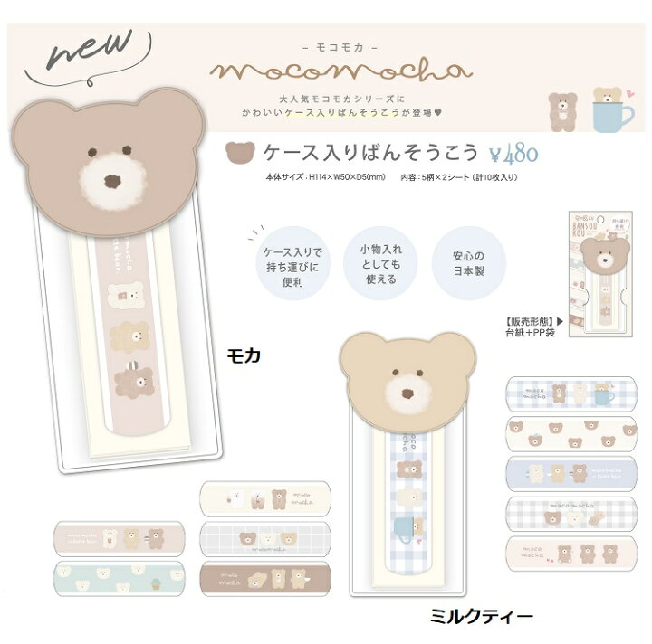 楽天市場 モコモカ ばんそうこう 絆創膏 かわいい キャラクター 子供用 カットバン 傷テープ モコモカばんそうこう Makemerry 楽天市場 モコモカ ばんそうこう 絆創膏 かわいい キャラクター 子供用 カットバン 傷テープ モコモカばんそうこう Makemerry