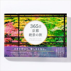 365日 京都絶景の旅 (365日絶景シリーズ)