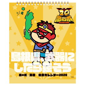鷹の爪×島根自虐カレンダー 2026年版卓上カレンダー