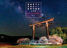 死ぬまでに行きたい！世界の絶景 日本編 2026年カレンダー CL-462
