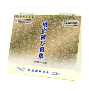 令和八年 卓上 皇室御写真集 2026年皇室カレンダー CL-1541